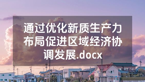 通过优化新质生产力布局促进区域经济协调发展.docx