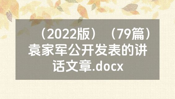 （2022版）（79篇）袁家军公开发表的讲话文章.docx