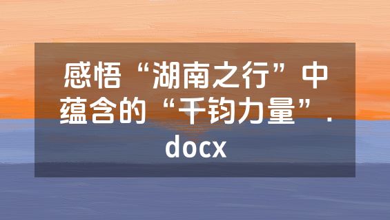 感悟“湖南之行”中蕴含的“千钧力量”.docx