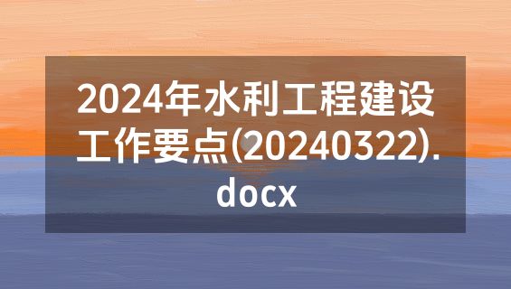 2024年水利工程建设工作要点(20240322).docx