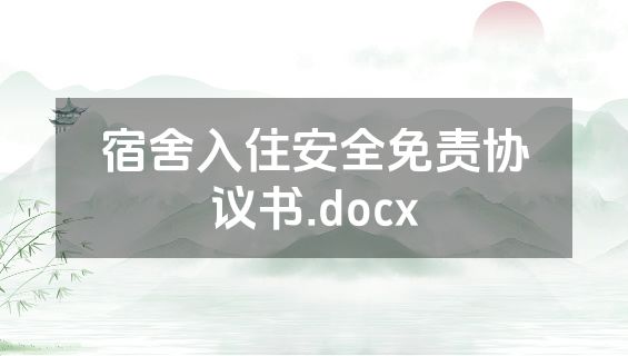 宿舍入住安全免责协议书.docx
