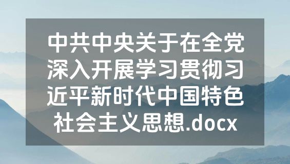 中共中央关于在全党深入开展学习贯彻习近平新时代中国特色社会主义思想.docx