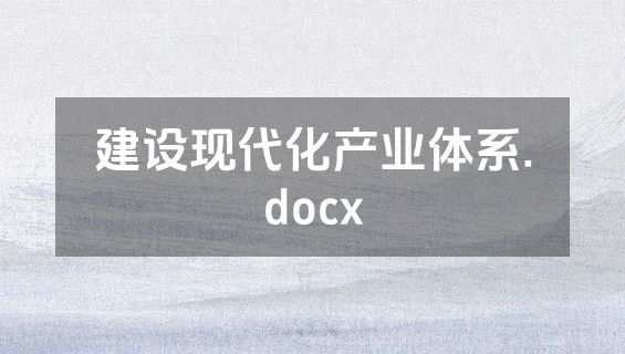 建设现代化产业体系.docx