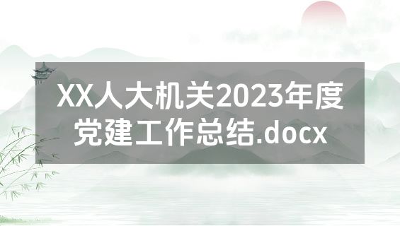 XX人大机关2023年度党建工作总结.docx
