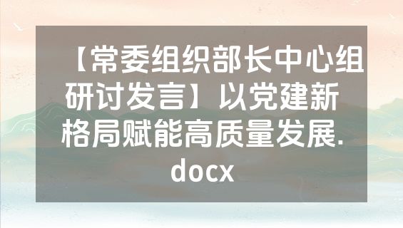 【常委组织部长中心组研讨发言】以党建新格局赋能高质量发展.docx
