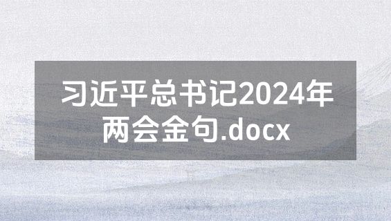 习近平总书记2024年两会金句.docx