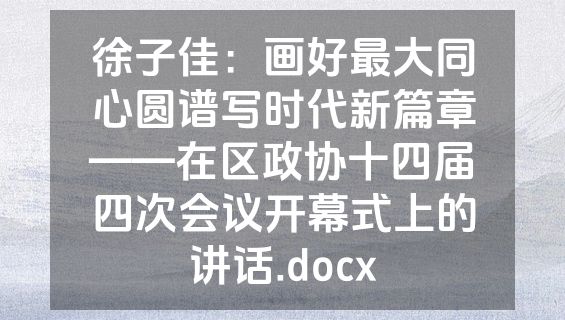 徐子佳：画好最大同心圆谱写时代新篇章——在区政协十四届四次会议开幕式上的讲话.docx