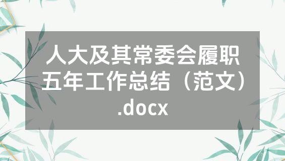 人大及其常委会履职五年工作总结（范文）.docx