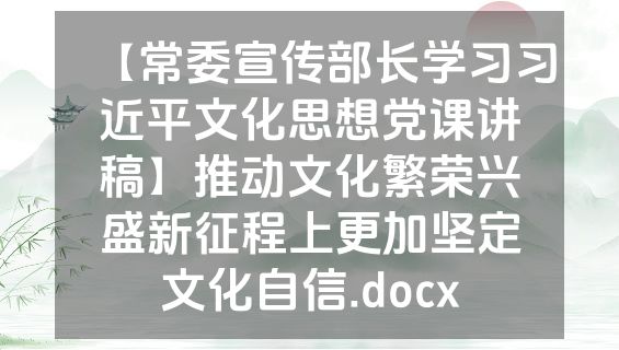 【常委宣传部长学习习近平文化思想党课讲稿】推动文化繁荣兴盛新征程上更加坚定文化自信.docx