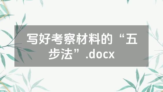 写好考察材料的“五步法”.docx