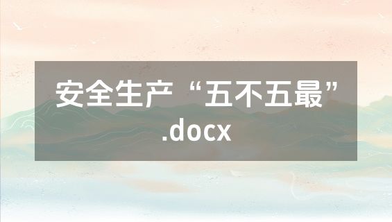 安全生产“五不五最”.docx