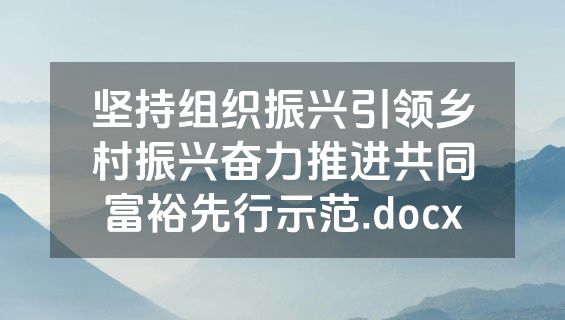 坚持组织振兴引领乡村振兴奋力推进共同富裕先行示范.docx
