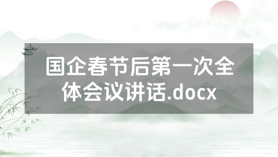 国企春节后第一次全体会议讲话.docx