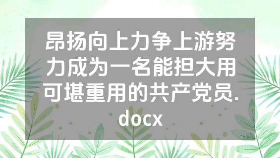 昂扬向上力争上游努力成为一名能担大用可堪重用的共产党员.docx