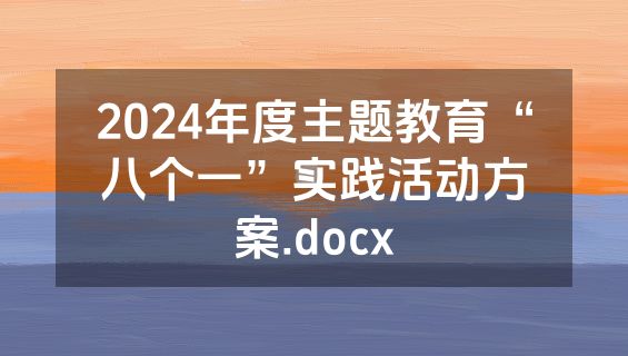 2024年度主题教育“八个一”实践活动方案.docx