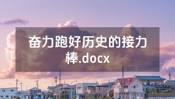 奋力跑好历史的接力棒.docx