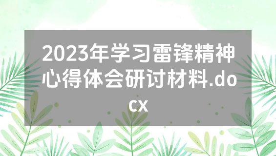 2023年学习雷锋精神心得体会研讨材料.docx