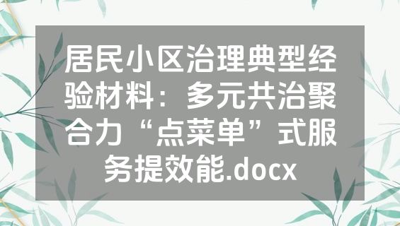 居民小区治理典型经验材料：多元共治聚合力“点菜单”式服务提效能.docx