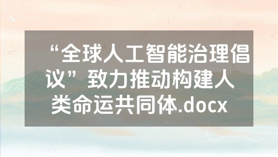 “全球人工智能治理倡议”致力推动构建人类命运共同体.docx