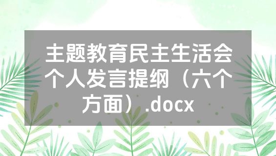 主题教育民主生活会个人发言提纲（六个方面）.docx