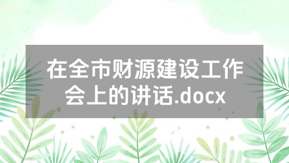 在全市财源建设工作会上的讲话.docx