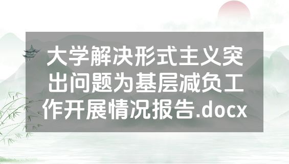 大学解决形式主义突出问题为基层减负工作开展情况报告.docx