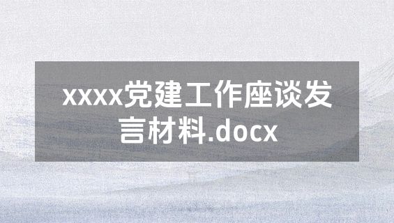 xxxx党建工作座谈发言材料.docx