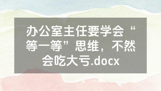 办公室主任要学会“等一等”思维，不然会吃大亏.docx
