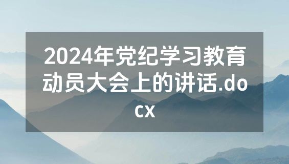 2024年党纪学习教育动员大会上的讲话.docx