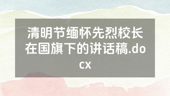 清明节缅怀先烈校长在国旗下的讲话稿.docx