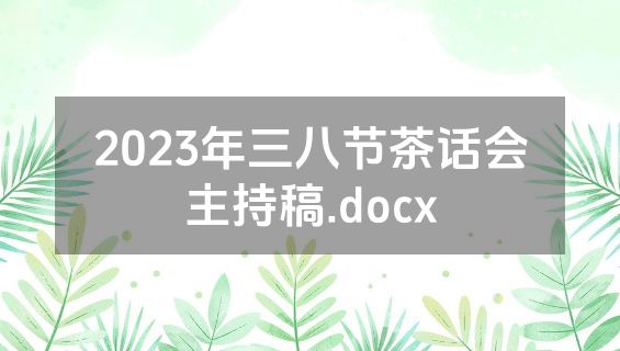 2023年三八节茶话会主持稿.docx