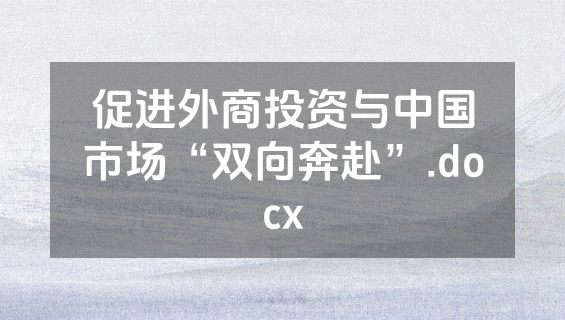 促进外商投资与中国市场“双向奔赴”.docx