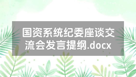 国资系统纪委座谈交流会发言提纲.docx