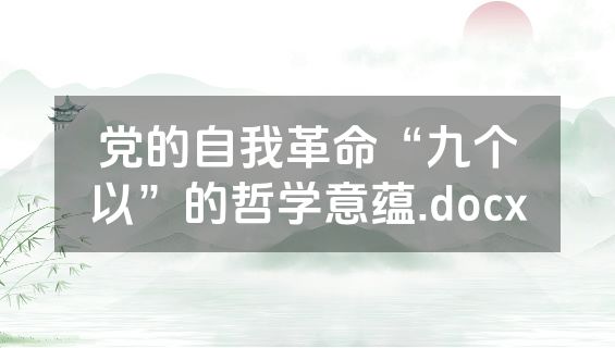 党的自我革命“九个以”的哲学意蕴.docx