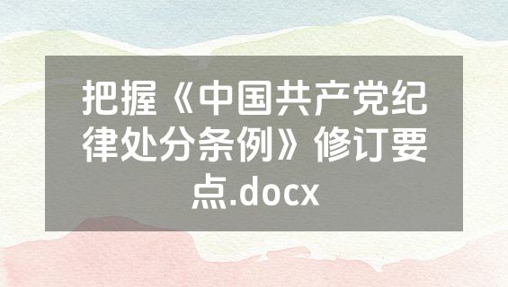 把握《中国共产党纪律处分条例》修订要点.docx