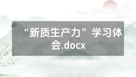 “新质生产力”学习体会.docx