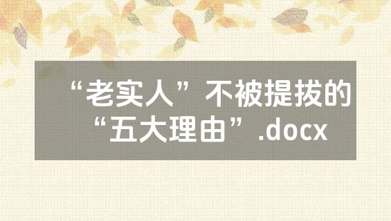 “老实人”不被提拔的“五大理由”.docx