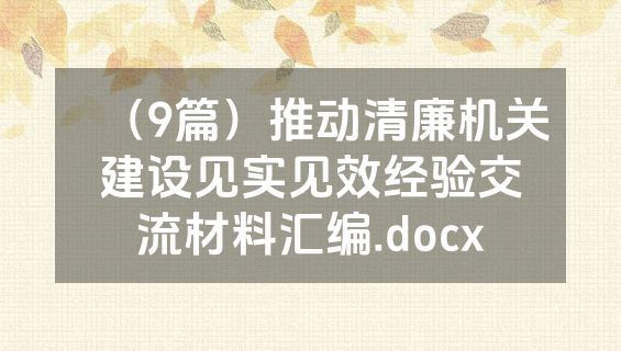（9篇）推动清廉机关建设见实见效经验交流材料汇编.docx