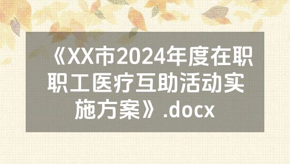 《XX市2024年度在职职工医疗互助活动实施方案》.docx