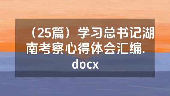 （25篇）学习总书记湖南考察心得体会汇编.docx