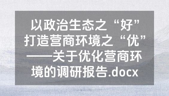 以政治生态之“好”打造营商环境之“优”——关于优化营商环境的调研报告.docx