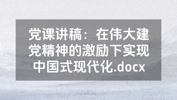 党课讲稿：在伟大建党精神的激励下实现中国式现代化.docx