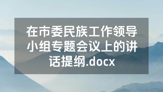 在市委民族工作领导小组专题会议上的讲话提纲.docx