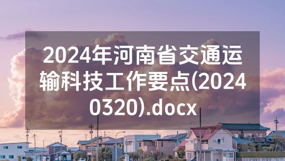2024年河南省交通运输科技工作要点(20240320).docx