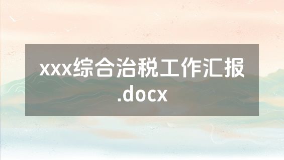 xxx综合治税工作汇报.docx