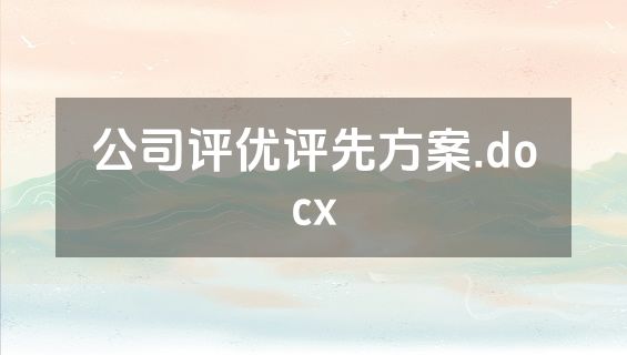 公司评优评先方案.docx