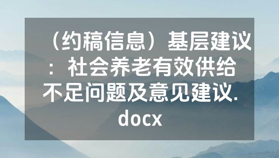 （约稿信息）基层建议：社会养老有效供给不足问题及意见建议.docx