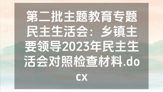 第二批主题教育专题民主生活会：乡镇主要领导2023年民主生活会对照检查材料.docx