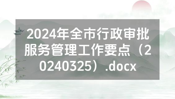 2024年全市行政审批服务管理工作要点（20240325）.docx