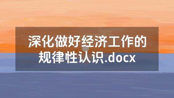 深化做好经济工作的规律性认识.docx